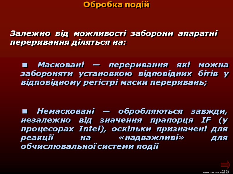 М.Кононов © 2009  E-mail: mvk@univ.kiev.ua 25  Залежно від можливості заборони апаратні переривання